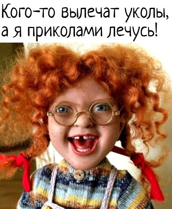Когото вылечат уколы а я приколами лечусь