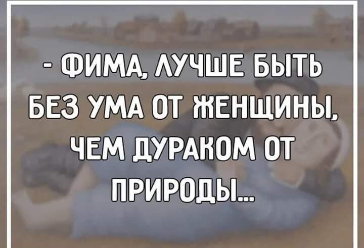 ФИМА АУЧШЕ БЫТЬ БЕЗ УМА ОТ ЖЕНЩИНЫ ЧЕМ ЛУРАНОМ ОТ ПРИРОДЫ