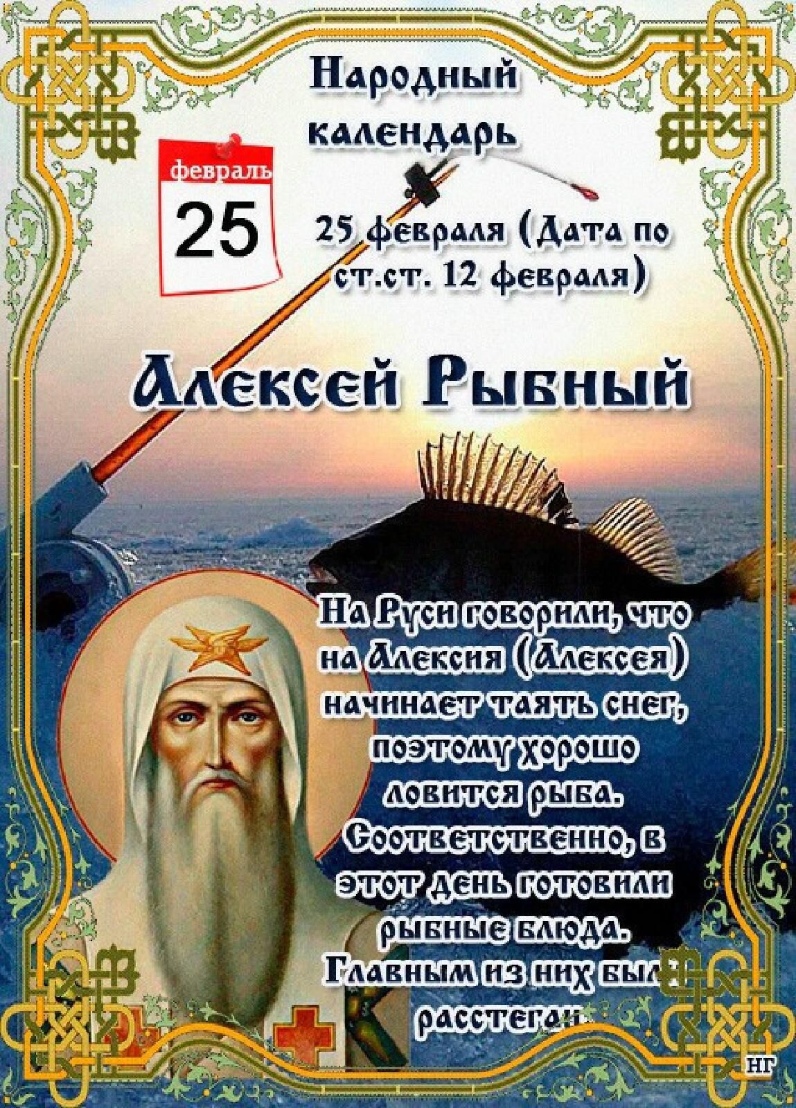 Народный календарь 25 февраля Алексей рыбный