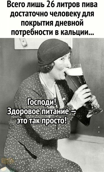 Всего лишь 26 литров пива достаточно человеку для покрытия дневной потребности в кальции