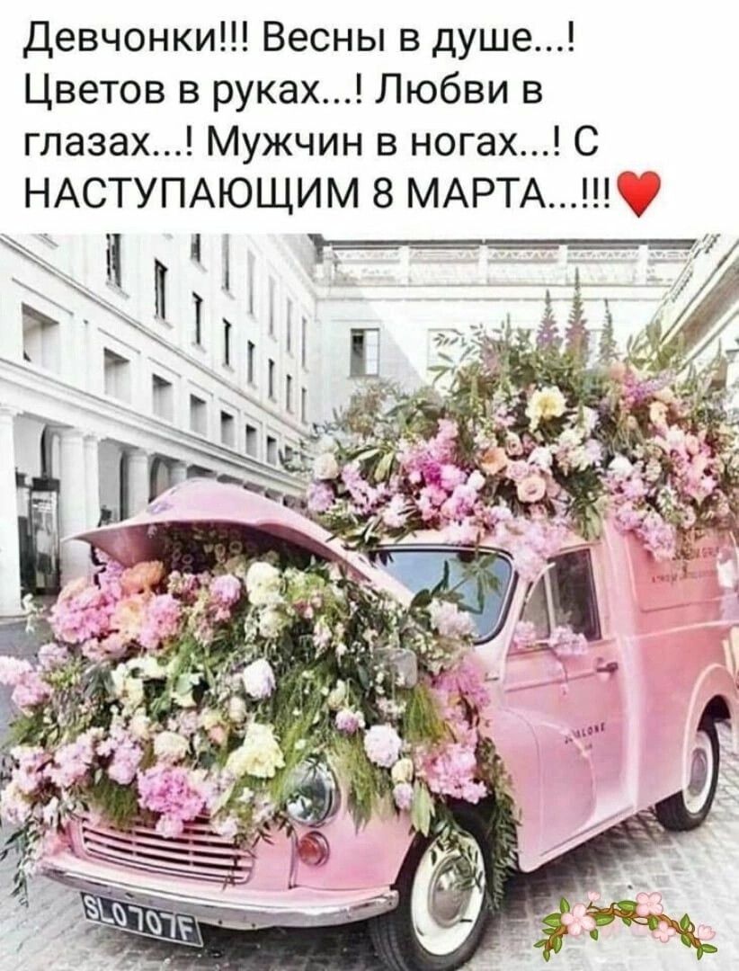 Девчонки Весны в душе Цветов в руках Любви в глазах Мужчин в ногах С НАСТУПАЮЩИМ 8 МАРТА 9311