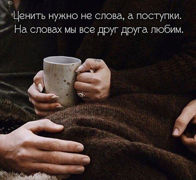 с Ценить нужно не слова а поступки На словах мы все друг друга любим