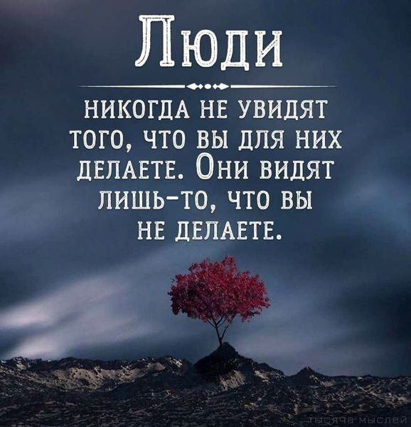 Люди с НИКОГДА нв увидят того что вы для них ЛЕПАЕТЕ Они видят лишьто что вы нв ПЕЛАЕТЕ