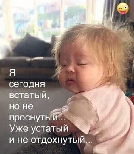 Я _ 1 сегодня встатый но не проснуть Уже устатый и не отдохнутый
