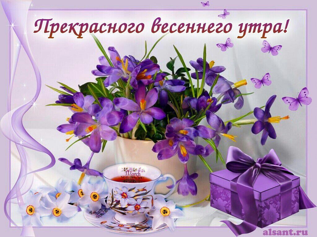 Прекрасного Бесеннггь утра к А _ ч