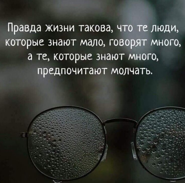 Правда жизни такова которые знают мало го а те которые знают ЧЁВДПОЧИТЭЮТ МОЛЧдТЬ