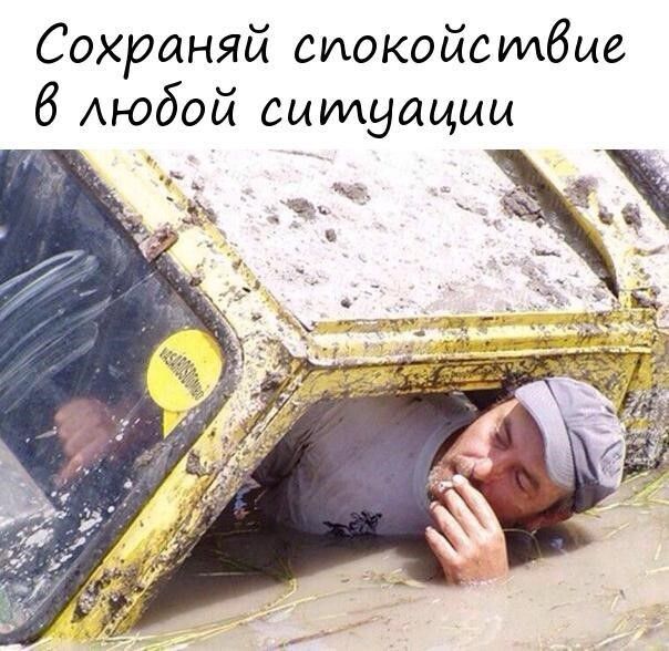 Сохраняй сиокойстбие б Аюбой ситуации