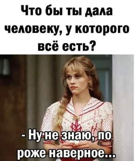 Что бы ты дада человеку у которого всё есть