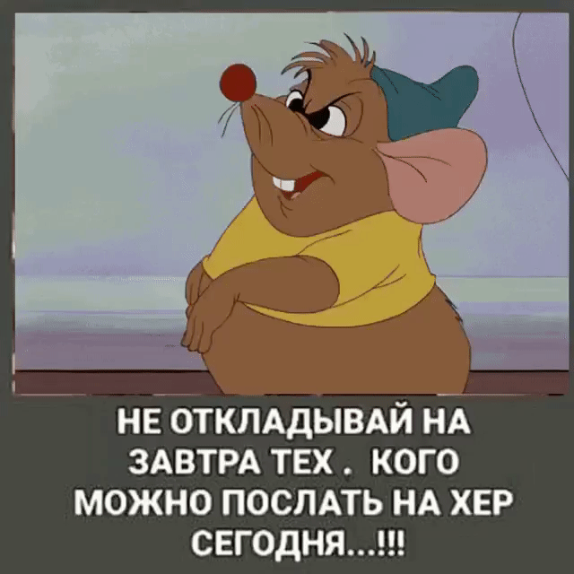 нв ОТКЛАДЫВАЙ нд ЗАВТРА тех кого можно поспдть НА ХЕР сегодня
