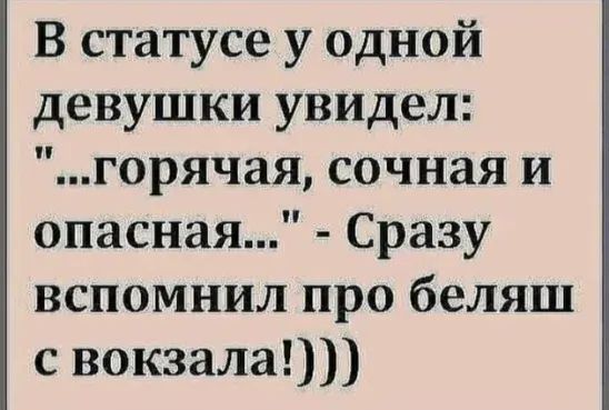 В статусе у одной девушки увидел горячая сочная и опасная Сразу вспомнил про беляш с вокзала