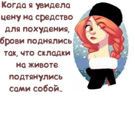 Когда я увидела цену на средство для похудения брови поднягмсьч так что складки на животе подтянулись сами собой