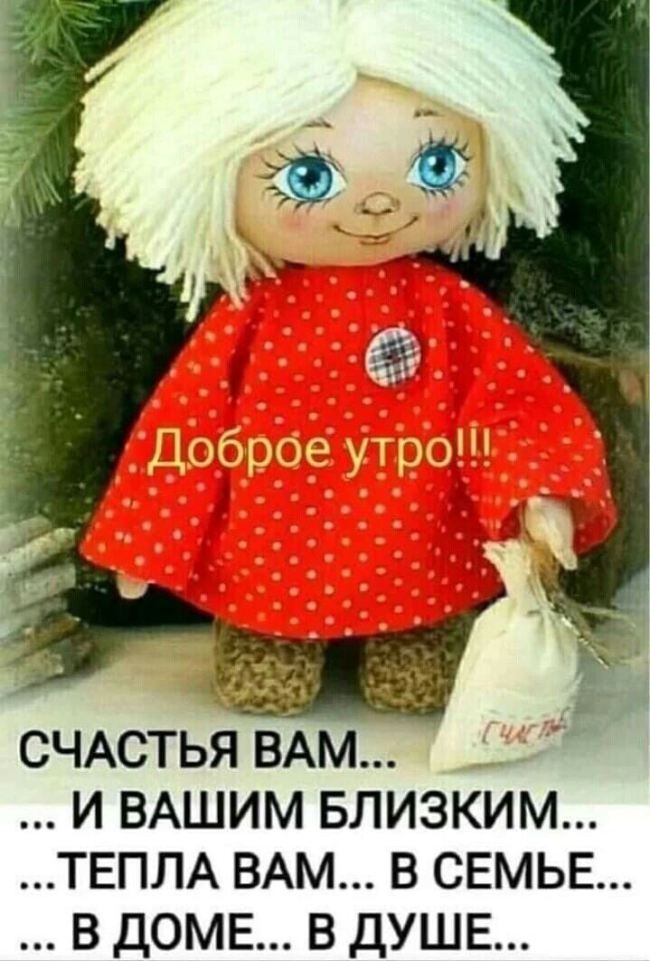 СЧАСТЬЯ ВАМ и ВАШИМ БЛИЗКИМ ТЕПЛА ВАМ В СЕМЬЕ В ДОМЕ В ДУШЕ