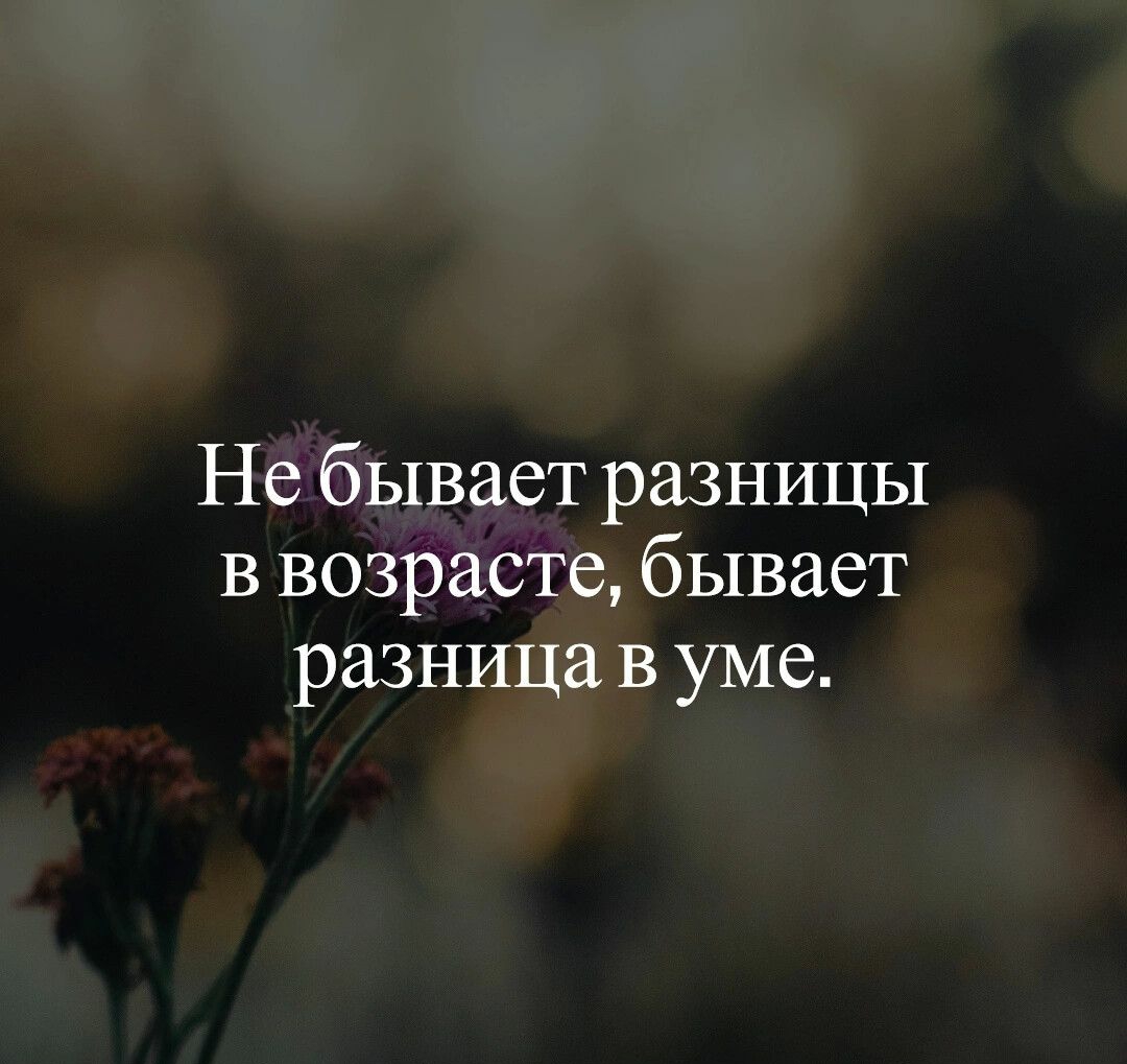 Не бывает разницы в возрасте бывает разница в уме