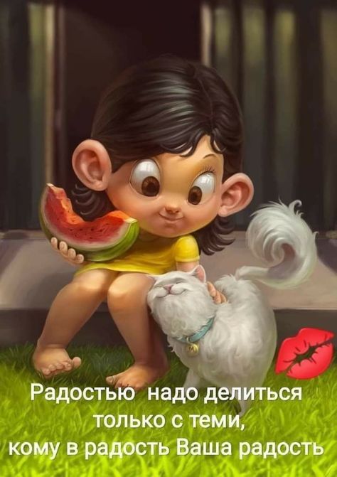 РадостЁЁт надс д только с тем кому в радость Ваша радость