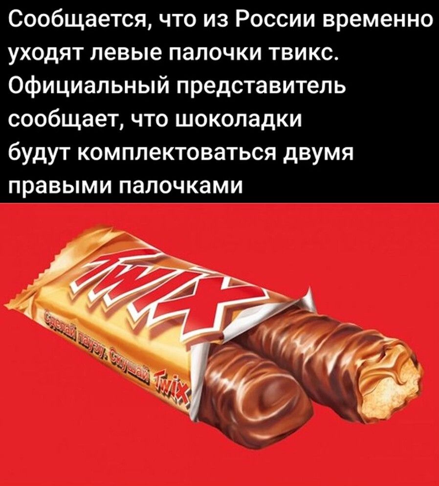 Сообщается что из России временно уходят левые палочки твикс Официальный представитель сообщает что шоколадки будут комплектоваться двумя правыми палочками