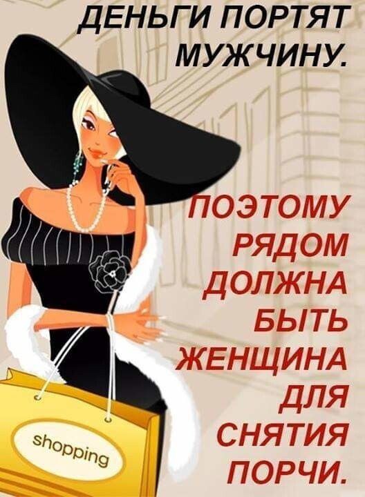 ДЕНЬГИ ПОРТЯТ МУЖЧИНУ