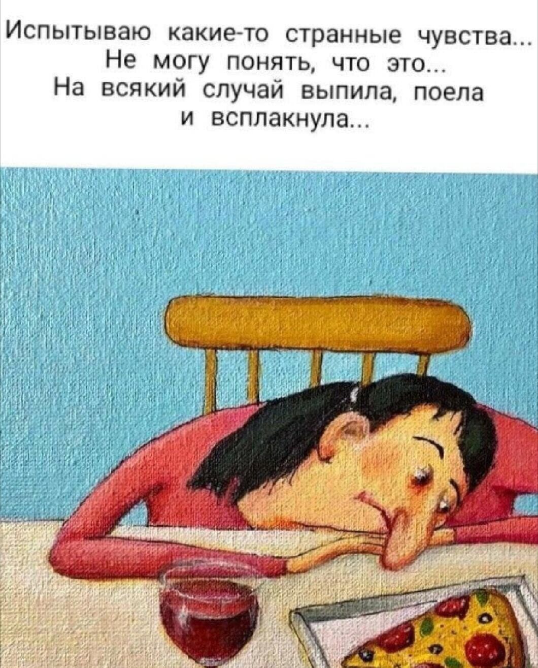 Испытываю какие то странные чувства Не могу понять что это На всякий случай выпила поела и всплакнула