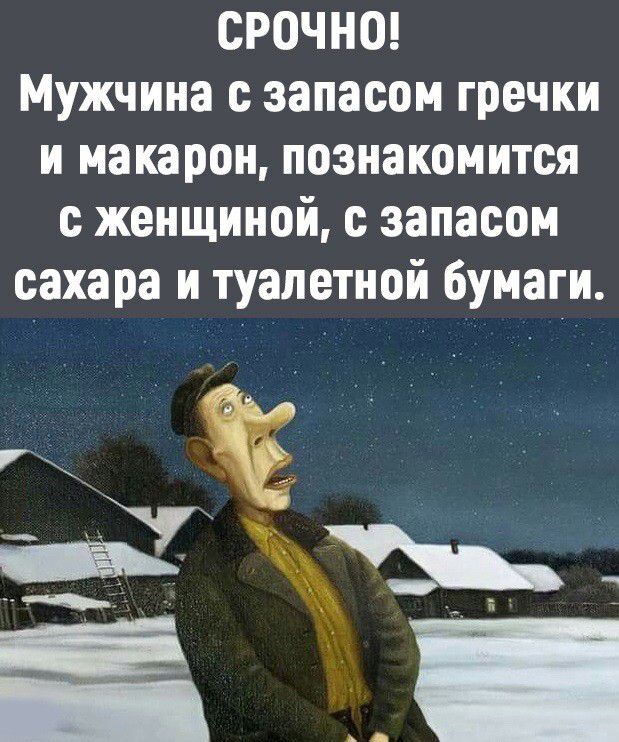 СРОЧНО Мужчина с запасом гречки и макарон познакомится с женщиной с запасом сахара и туалетной бумаги