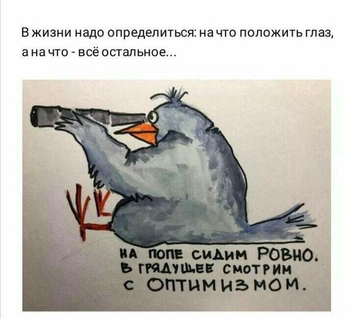В ЖИЗНИ надо определиться на ЧТО ПОЛОЖИТЬ глаз а на ЧТО ВСЁ остальное