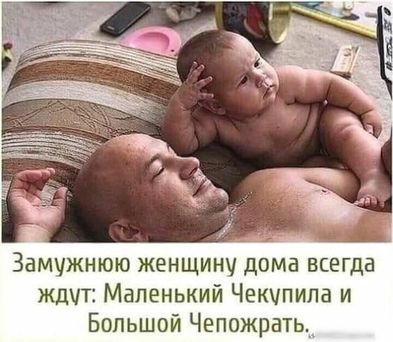 57 _ Замужнюю женщину дома всегда ждут Маленький Чекчпила и Большой Чепожрать