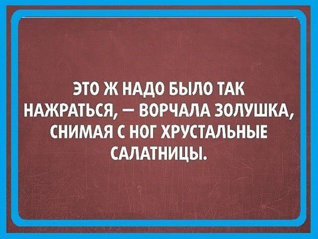 ЭТО Ж НАДО БЫЛО ТАК МТКЯ ВОРЧМА ЗОЛУШЩ С НОГ ХРУПМЪНЬЕ САЛАТНИЦЫ