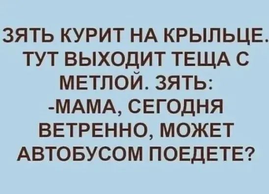 зять курит НА крыльце тут выходит ТЕЩА с мвтлой ЗЯТЬ МАМА СЕГОДНЯ ВЕТРЕННО можвт Автовусом ПОЕДЕТЕ