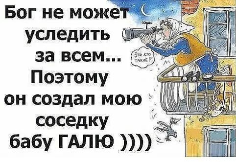 Бог не може уследить за всем Поэтому он создал мою соседку бабу ГАЛЮ ёіщ