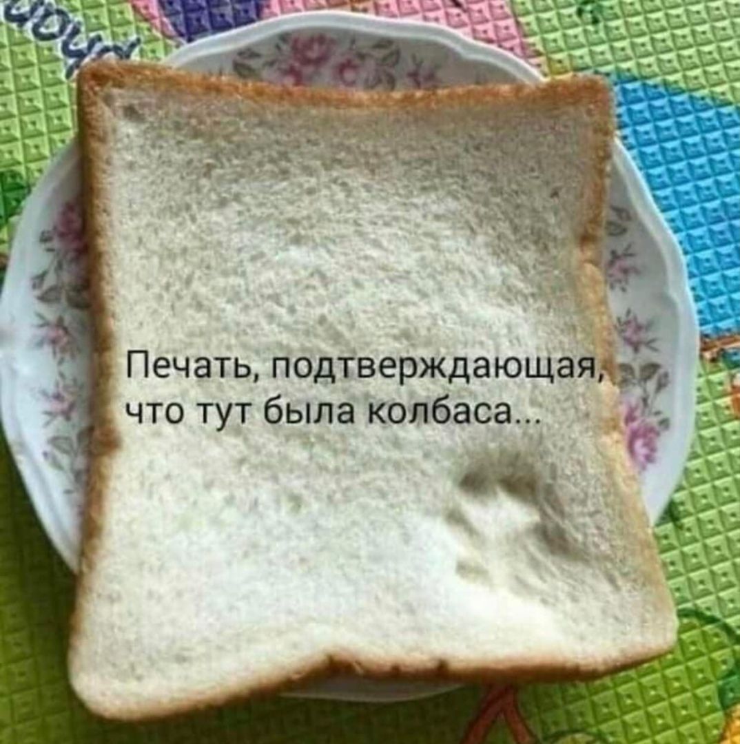 Печать, подтверждающая, ка что тут была колбаса.