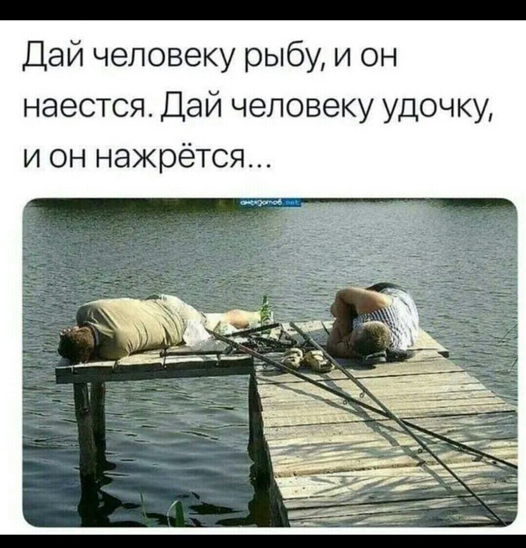 Дай человеку рыбу и он наестся Дай человеку удочку и он нажрётся