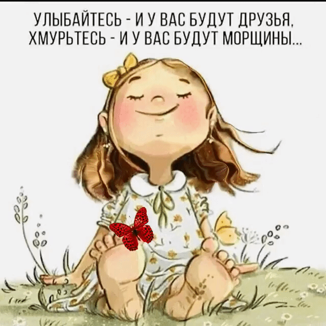 УЛЫБАЙТЕБЬ И У ВАС БУДУТ ДРУЗЬЯ ХМУРЬТЕСЬ И У ВАС БУДУТ МОРЩИНЫ