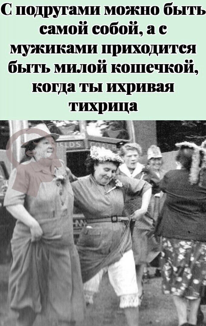 С подругами можно быть самой собой а с мужиками приходится быть милой кошечкой когда ты ихривая