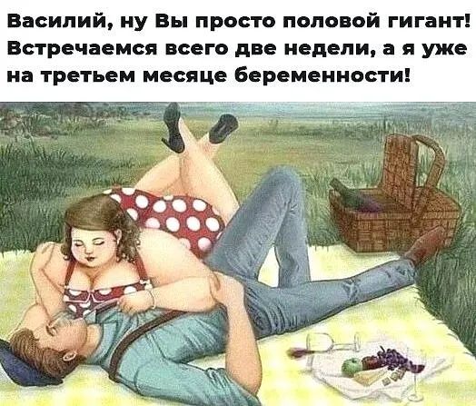 Василий ну Вы просто половой гигант Встречаемся всего две недели а я уже на третьем месяце беременности