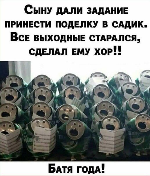 Сыну дАЛИ ЗАДАНИЕ принести ПОдЕЛКУ в сддик Все выходные СТАРАЛСЯ сдвлдл ЕМУ хор БАтя годА