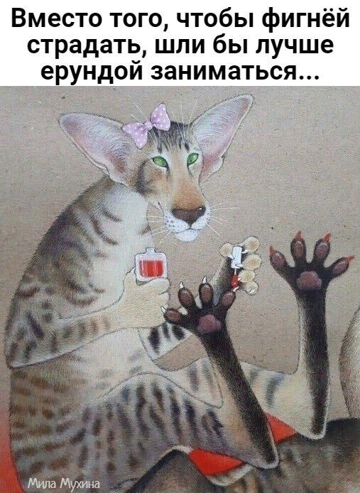 Вместо того чтобы фигнёй страдать шли бы лучше ерундой заниматься