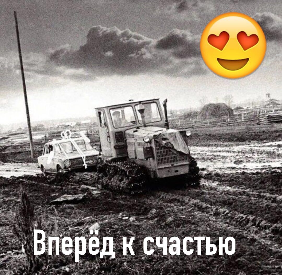 Вперёд к счастью
