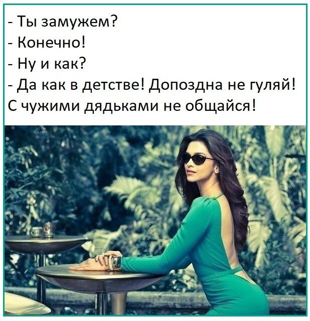 Ты замужем Конечно Ну и как Да как в детстве Допоздна не гуляй С чужими дядьками не общайся