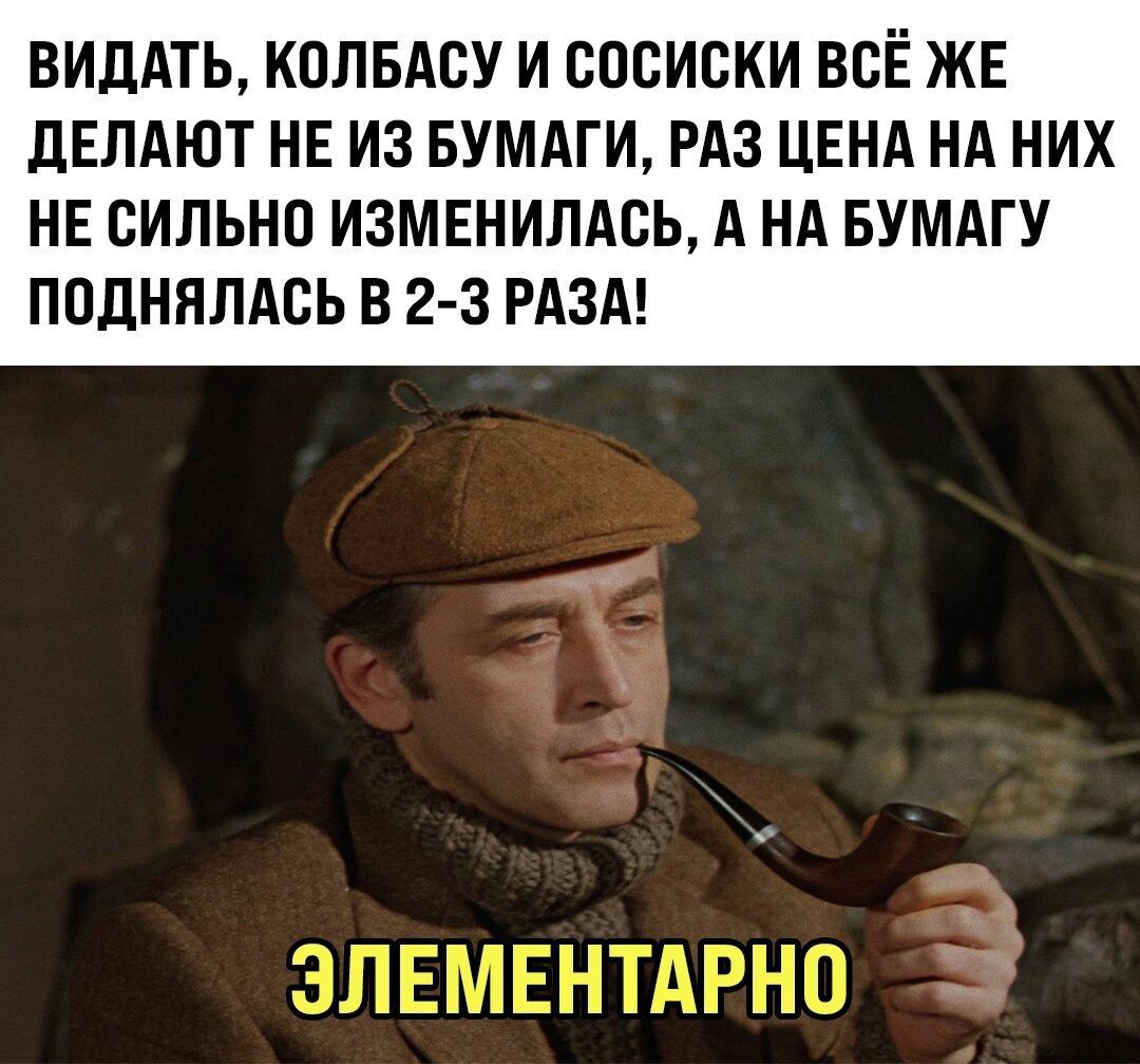 ВИДАТЬ КОЛБАСУ И СОСИСКИ ВСЁ ЖЕ ДЕЛАЮТ НЕ ИЗ БУМАГИ РАЗ ЦЕНА НА НИХ НЕ СИЛЬНО ИЗМЕНИЛАСЬ А НА БУМАГУ ПОДНЯЛАСЬ В 2 3 РАЗА _ Е Г Ш