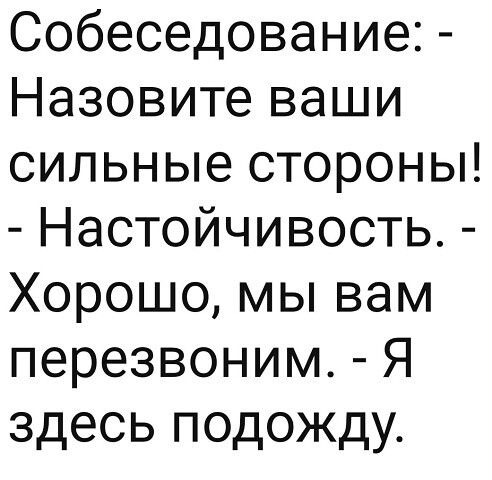Собеседование Назовите ваши сильные стороны Настойчивость Хорошо мы вам перезвоним Я здесь подожду