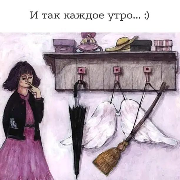 И так каждое утро