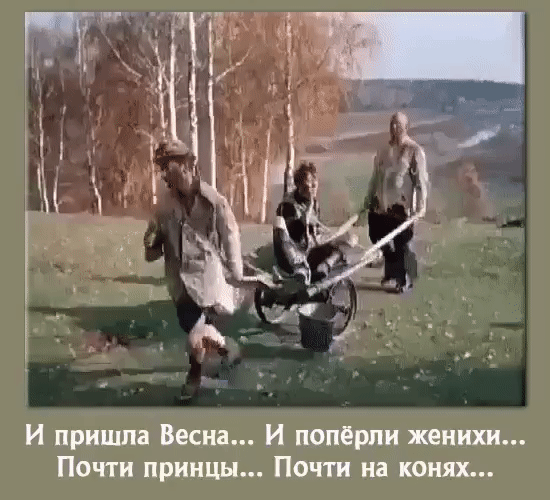 И пришла Весна И попёрпи женихи Почти принцы Почти на конях