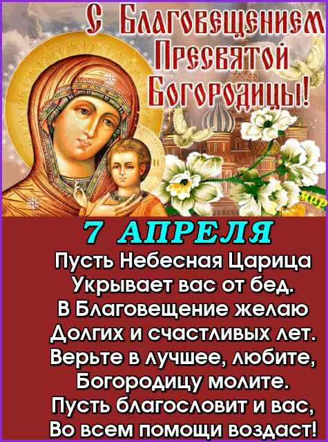 9 Бмгънвшіниэм _ Реснщеи АПРЕЛЯ Пусть Небесная Царица Укрывает вас от бед В БАаговещение жеАаю Аодгих и счасмивых Ает Верьте в Аучшее Аюбите Богородицу м0Аите Пусть бАагосовит и вас Во всем помощи воздаст
