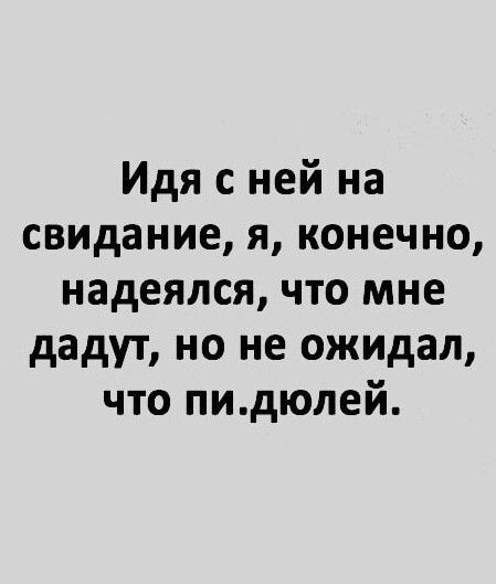 Идя с ней на свидание я конечно надеялся что мне дадут но не ожидал что пидюлей
