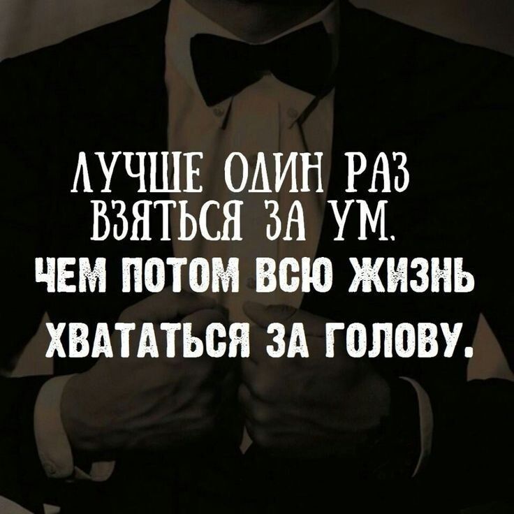АУЧШЕ ОАИН РА ВЗЯТЬСЯ ЗА УМ ЧЕМ П0Т0М всю жизнь ХВАТАТЪВЯ ЗА ГОЛОВУ