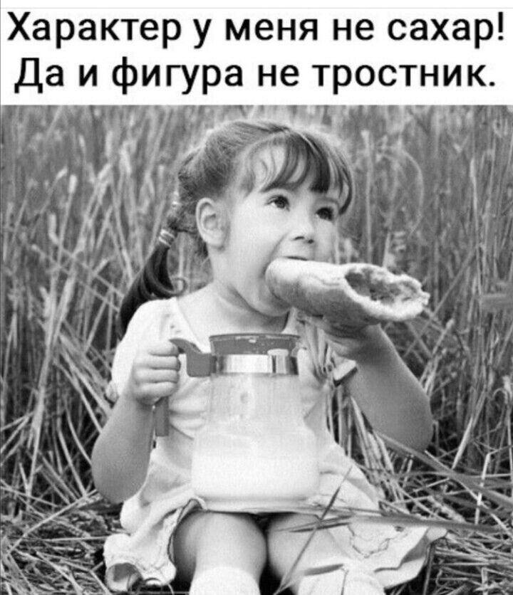 Характер у меня не сахар Да и фигура не тростник