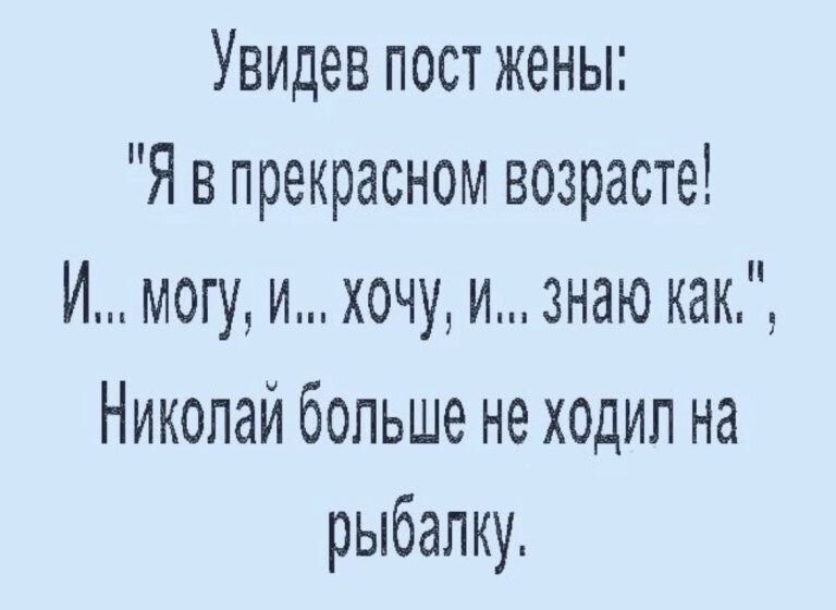Увидев пост жены Я в прекрасном возрасте И могу и хочу и знаю как Николай больше не ходил на рыбалку