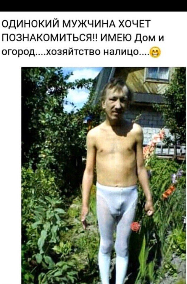 ОДИНОКИЙ МУЖЧИНА ХОЧЕТ ПОЗНАКОМИТЬСЯП ИМЕЮ Дом и огородхозяйтство налицое