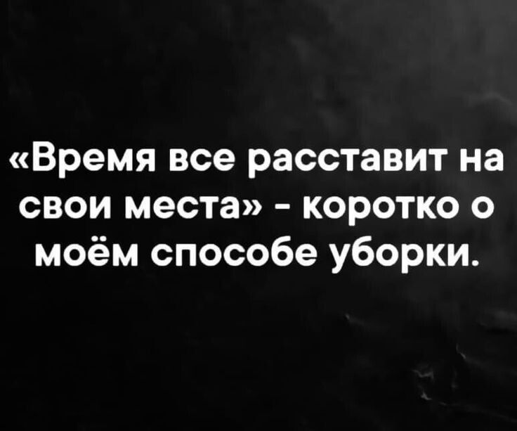 Время все расставит на свои места коротко о моём способе уборки