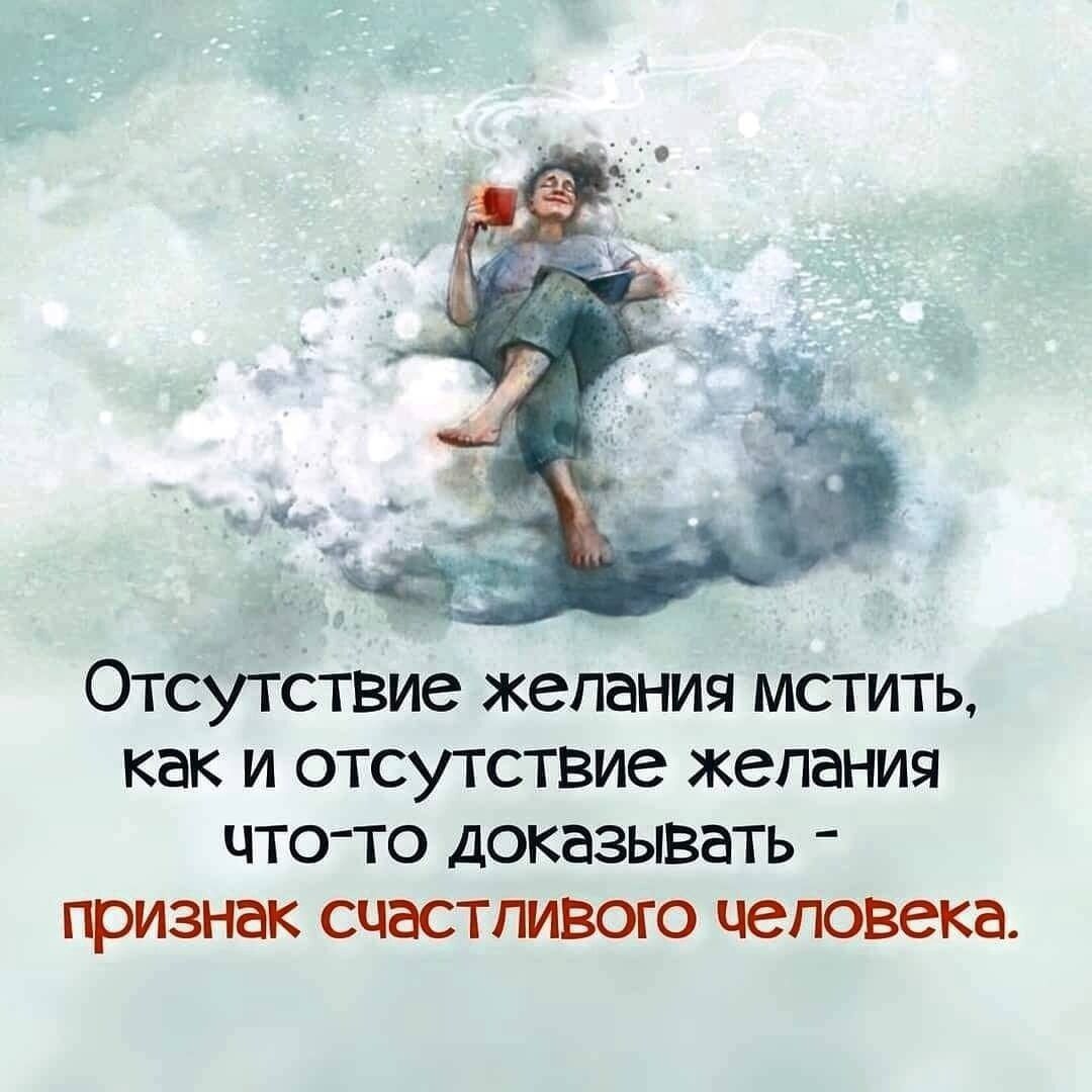 ОтсуТствие желания мстить как и отсутствие желания что то доказывать признак счастливого человека