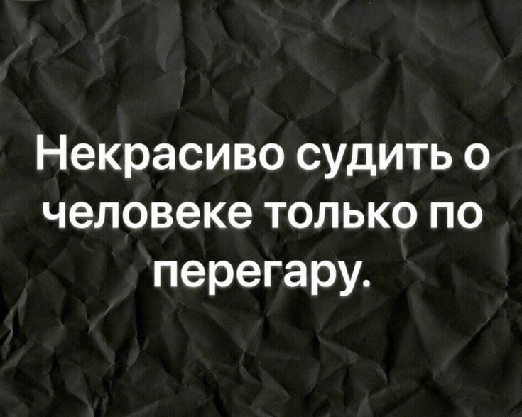 Некрасиво судить о человеке только по перегару