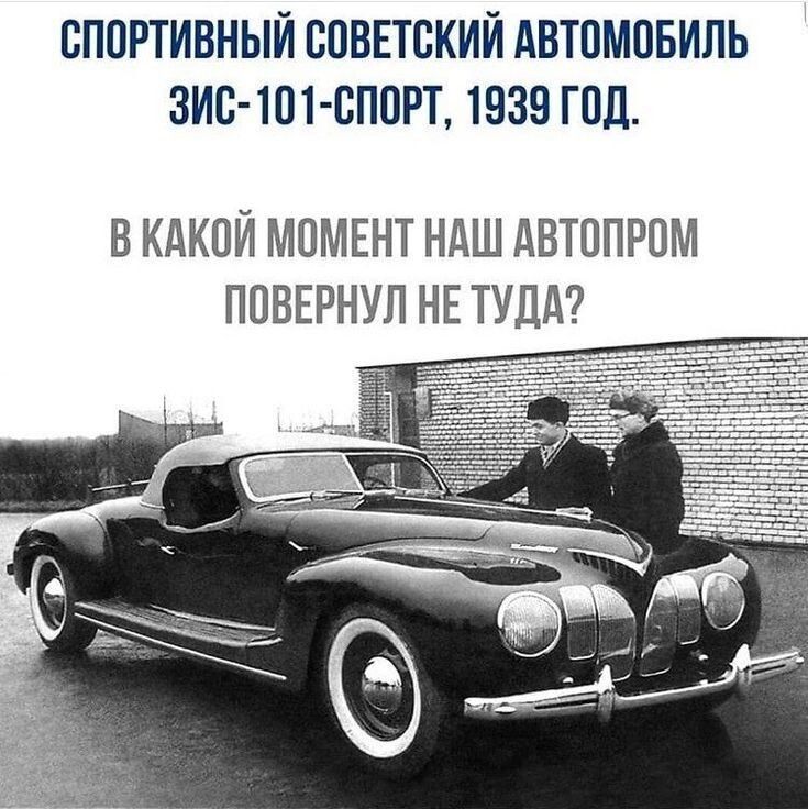 СПОРТИВНЫЙ СОВЕТСКИЙ АВТОМОБИЛЬ 3ИС 101 СПОРТ 1939 ГОД В КАКОЙ МОМЕНТ НАШ АВТОПРОМ ПОВЕРНУЛ НЕ ТУДА